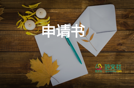 辦醫(yī)院申請書7篇