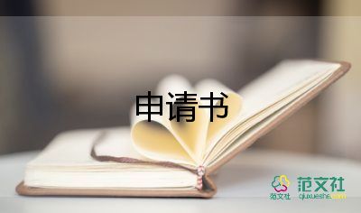 開診所的申請書8篇