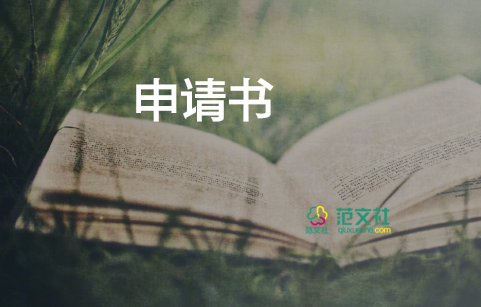 取保候?qū)彆暾?qǐng)書7篇