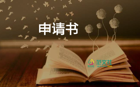 有關(guān)貧困家庭申請書實用范文4篇