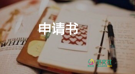 公職申請(qǐng)的申請(qǐng)書5篇