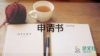設計班申請書5篇