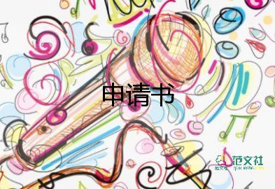 護士的離職申請書通用8篇