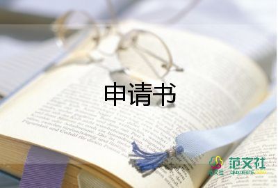 交通牌申請書最新5篇