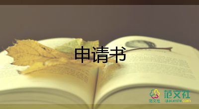 繳社保申請(qǐng)書(shū)參考5篇