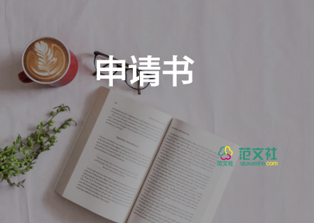 退保全費(fèi)申請(qǐng)書優(yōu)秀6篇