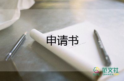 成立社團(tuán)的申請(qǐng)書最新5篇