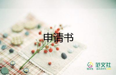 大學(xué)生社團(tuán)申請書模板6篇