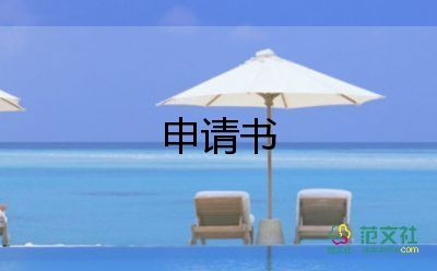 申請(qǐng)刻部門(mén)章申請(qǐng)書(shū)優(yōu)秀5篇