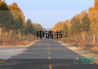 公租房申請書7篇