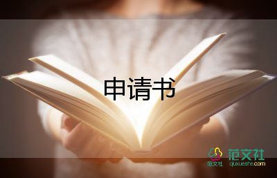 提轉正申請書范文最新8篇