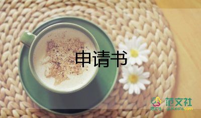 申請書學校的申請書5篇