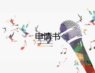最新關(guān)于申請(qǐng)休學(xué)申請(qǐng)書范文4篇