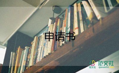 申請(qǐng)加薪工資申請(qǐng)書優(yōu)秀6篇