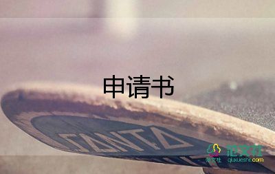 社保的申請書精選5篇