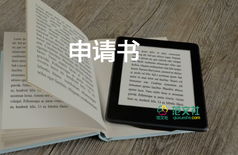 行政班申請書參考7篇