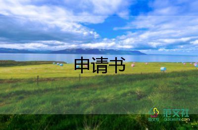 申請(qǐng)固定期限申請(qǐng)書5篇