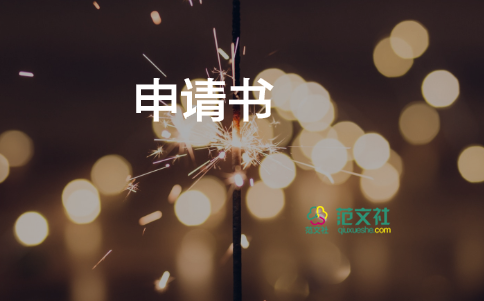關(guān)于申請休學(xué)申請書通用范文4篇