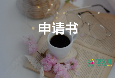 健康申請(qǐng)書(shū)申請(qǐng)書(shū)5篇