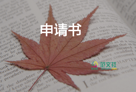 取保候申請書參考7篇