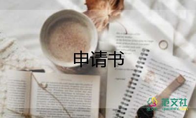 事業(yè)單位辭職申請書最新范文9篇