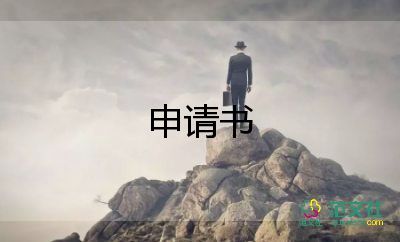 改戶口申請書最新7篇
