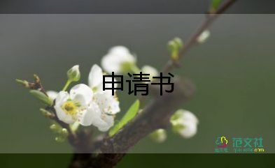 轉(zhuǎn)學(xué)入申請書參考7篇