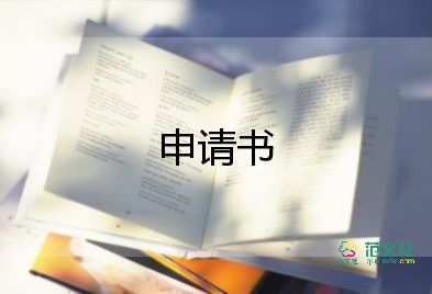 轉(zhuǎn)專業(yè)模板申請(qǐng)書(shū)8篇