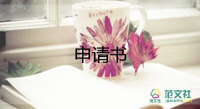 離職申請書范文最新7篇