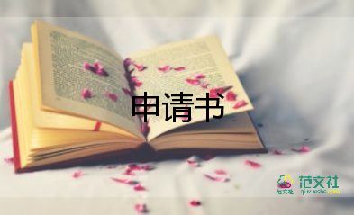 關(guān)于執(zhí)行異議申請書熱門范文實用5篇