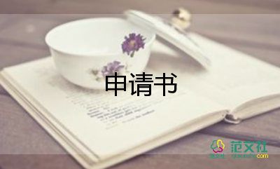 事故申請復(fù)議申請書8篇