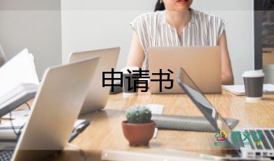 監(jiān)護(hù)人申請(qǐng)書7篇