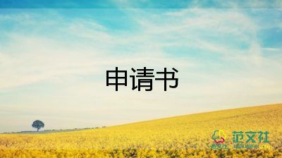 行政班申請(qǐng)書推薦6篇