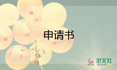 客服轉(zhuǎn)申請(qǐng)書最新8篇