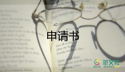 至單位的申請(qǐng)書(shū)模板5篇