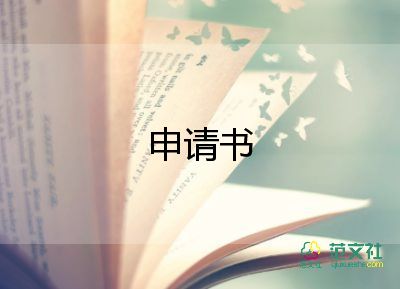 提申請書優(yōu)秀5篇