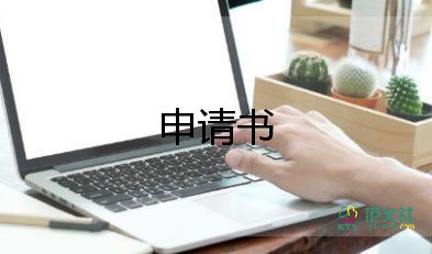 沒社團(tuán)申請書最新5篇