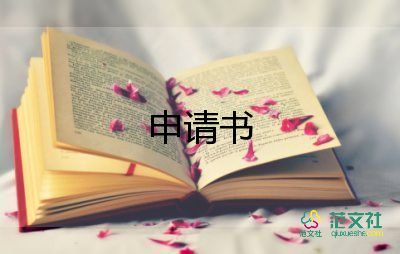 離職申請(qǐng)和離職申請(qǐng)書(shū)優(yōu)質(zhì)6篇