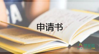 申請入保險申請書精選5篇