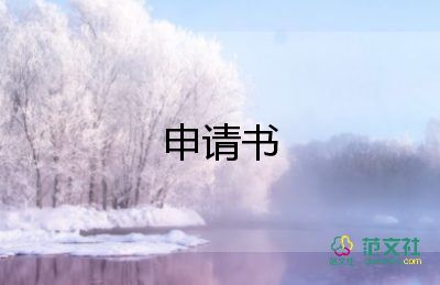 精選關(guān)于轉(zhuǎn)專業(yè)申請(qǐng)書(shū)參考范文4篇