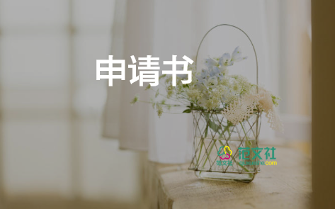 u盾遺失補(bǔ)辦申請(qǐng)書6篇