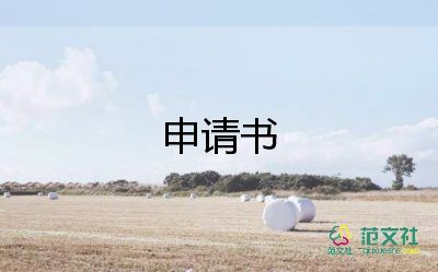 被破勞動(dòng)申請(qǐng)書8篇