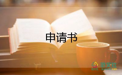建社團(tuán)申請(qǐng)書優(yōu)質(zhì)8篇