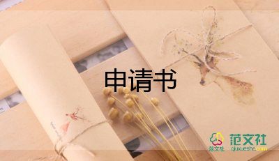 財產(chǎn)保全的申請書最新5篇