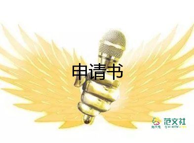 憐租房申請(qǐng)書精選8篇