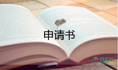 單位合同續(xù)簽申請(qǐng)書6篇