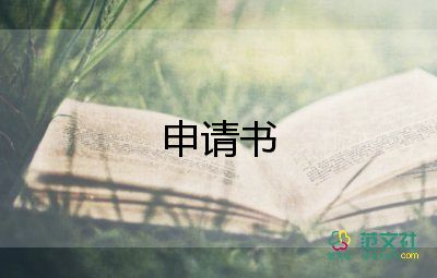 牛采購申請(qǐng)書精選7篇