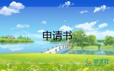 調(diào)薪申請(qǐng)書范文簡潔版4篇