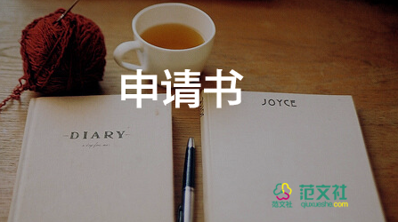 新員工入職申請(qǐng)書50字7篇