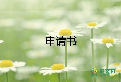 入學(xué)生會體育部的申請書推薦8篇